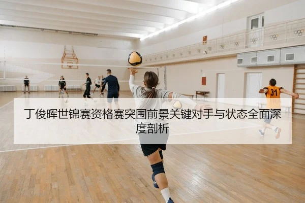 丁俊晖世锦赛资格赛突围前景关键对手与状态全面深度剖析