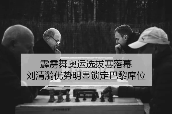 霹雳舞奥运选拔赛落幕 刘清漪优势明显锁定巴黎席位